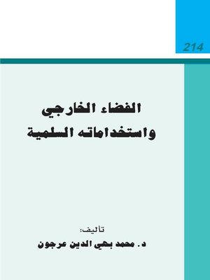 cover image of الفضاء الخارجي واستخداماته السلمية